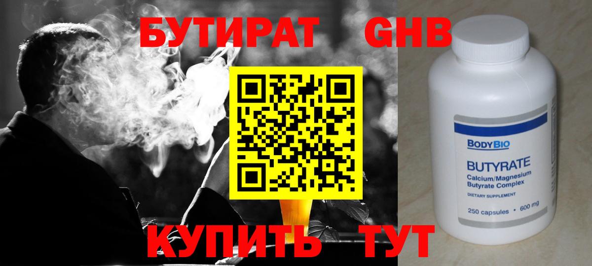 БУТИРАТ оксибутират  Вход с VPN  Бутират  Мариинск 