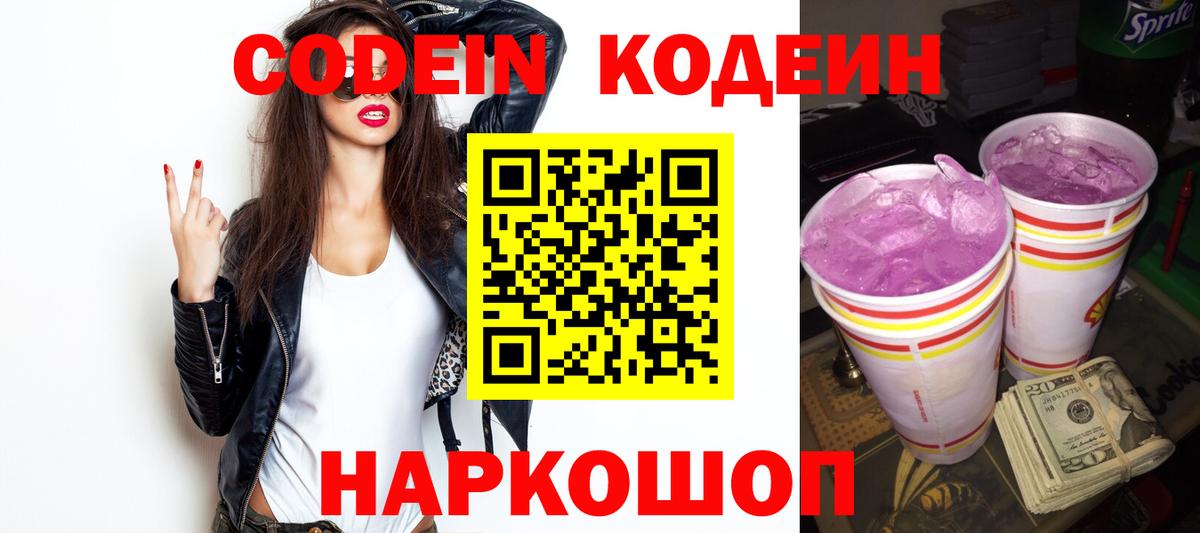 Кодеиновый сироп Lean напиток Lean (лин)  Codein Purple Drank  Мариинск  Вход с VPN 